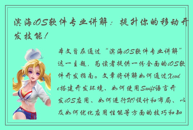 滨海iOS软件专业讲解：提升你的移动开发技能！