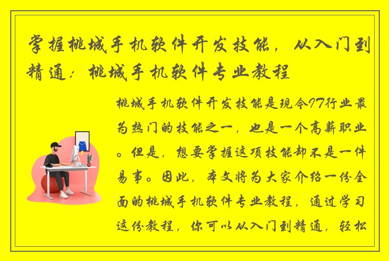 掌握桃城手机软件开发技能，从入门到精通：桃城手机软件专业教程