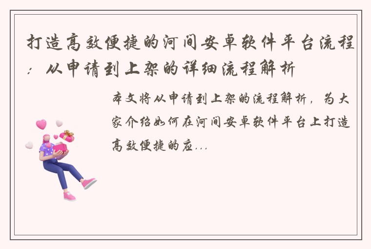 打造高效便捷的河间安卓软件平台流程：从申请到上架的详细流程解析