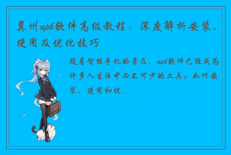 冀州apk软件高级教程：深度解析安装、使用及优化技巧