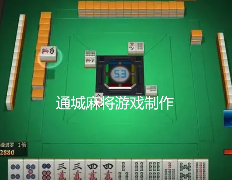 通城麻将游戏制作